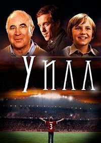 Уилл (2011)