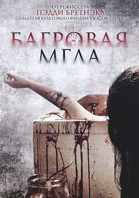 Багровая мгла (2008)
