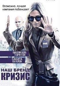 Наш бренд – кризис (2015)