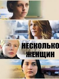 Несколько женщин (2016)