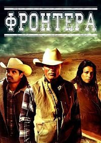 Фронтера (2014)