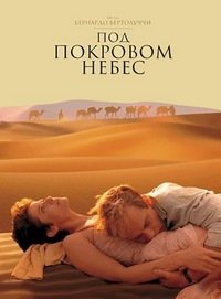 Под покровом небес (1990)