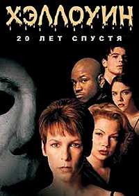 Хэллоуин: 20 лет спустя (1998)
