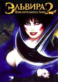 Эльвира: Повелительница тьмы 2 (2002)