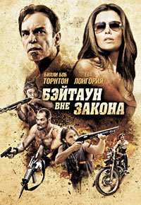 Бэйтаун вне закона (2012)