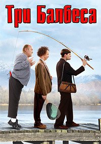 Три балбеса (2012)