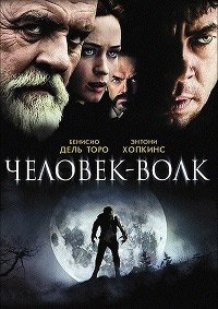 Человек-волк (2010)