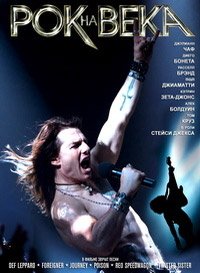 Рок на века (2012)