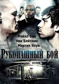 Рукопашный бой (2014)
