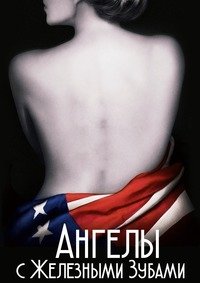 Ангелы с железными зубами (2004)