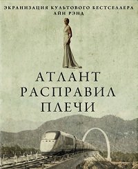 Атлант расправил плечи (2011)