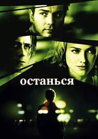 Останься (2005)