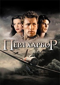 Перл-Харбор (2001)