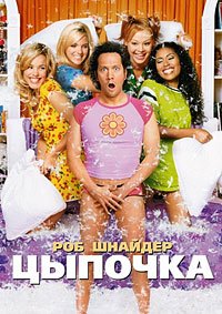Цыпочка (2002)