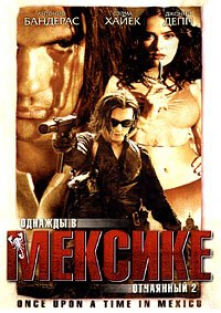 Однажды в Мексике: Отчаянный 2 (2003)