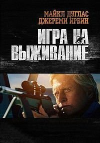 Игра на выживание (2014)