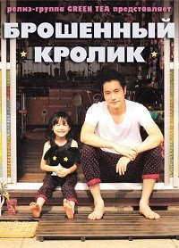 Брошенный кролик (2011)