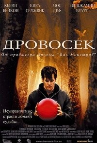 Дровосек (2004)
