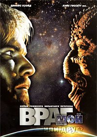 Враг мой (1985)