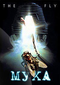 Муха (1986)