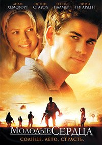 Молодые сердца (2012)