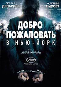 Добро пожаловать в Нью-Йорк (2014)