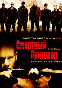Смертный приговор (2007)
