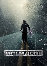 Инцидент (2014)