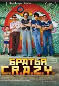 Братья C.R.A.Z.Y. (2005)