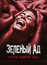 Зеленый ад (2013)