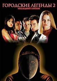 Городские легенды 2: Последний отрезок (2000)