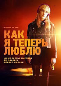Как я теперь люблю (2013)