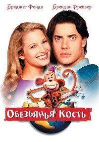 Обезьянья кость (2001)