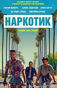 Наркотик (2015)