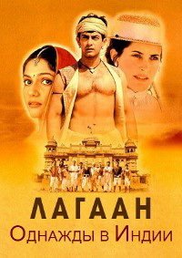 Лагаан: Однажды в Индии (2001)