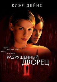 Разрушенный дворец (1999)