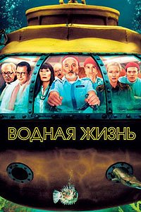 Водная жизнь (2004)