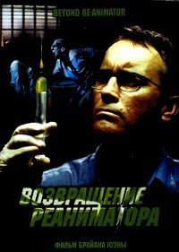 Возвращение реаниматора (2003)