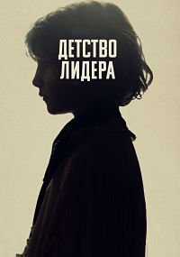 Детство лидера (2015)