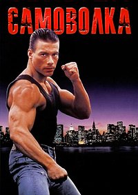 Самоволка (1990)