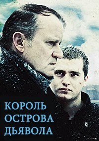 Король чёртова острова (2010)