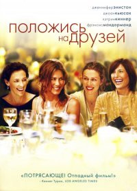Положись на друзей (2006)
