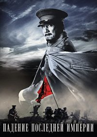 Падение последней империи (2011)