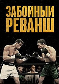 Забойный реванш (2013)