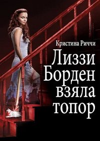 Лиззи Борден взяла топор (2014)