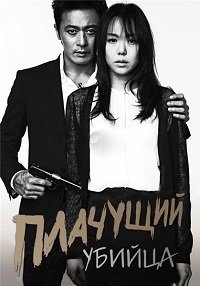 Человек, который плакал (2014)