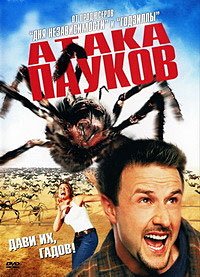 Атака пауков (2002)