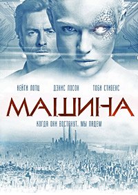 Машина (2013)