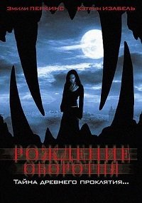 Рождение оборотня (2004)