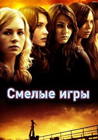 Смелые игры (2010)